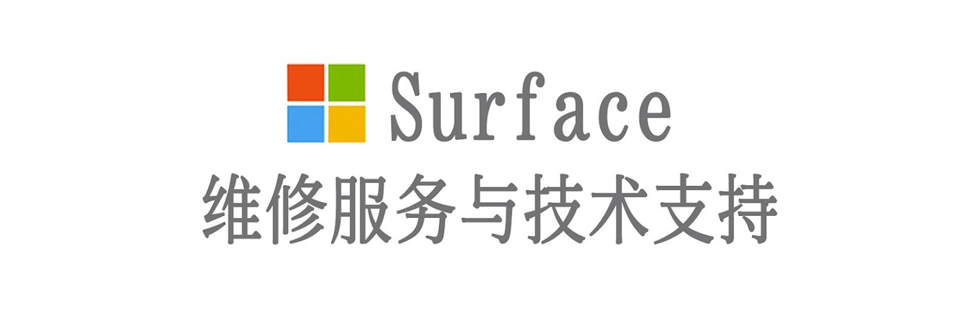 西华surface产品维修服务中心